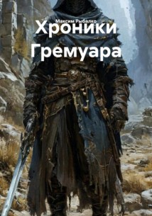 Хроники Гремуара