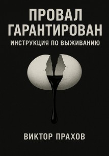 Провал гарантирован: инструкция по выживанию