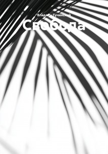 Свобода