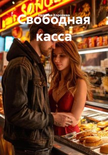 Свободная касса