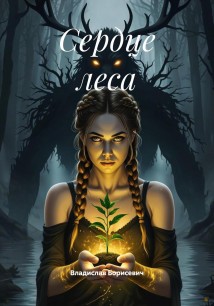 Сердце леса