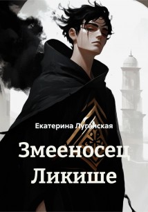 Змееносец Ликише