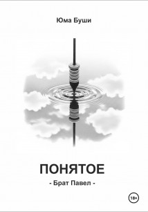 Понятое. Брат Павел