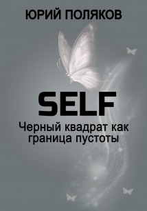 SELF – Черный квадрат как граница пустоты