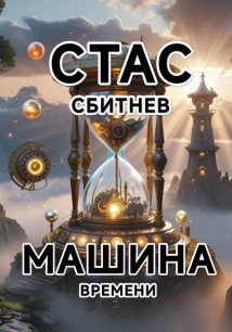 Машина времени