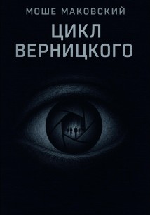 Цикл Верницкого