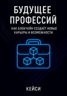 Будущее профессий: как блокчейн создаёт новые карьеры и возможности