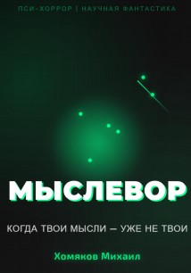МЫСЛЕВОР
