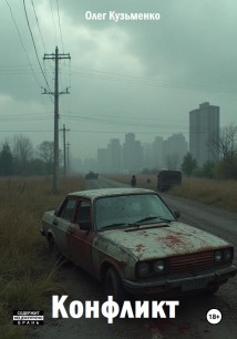 Конфликт
