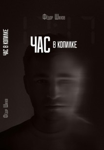 Час в копилке