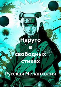 Наруто в свободных стихах