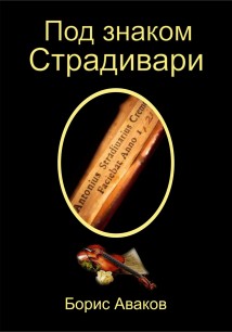 Под знаком Страдивари