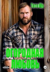 Огородная любовь