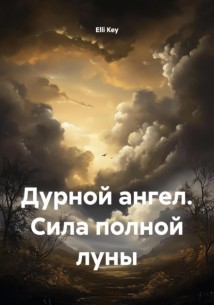 Дурной ангел. Сила полной луны