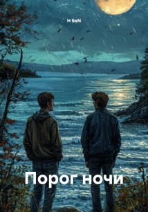 Порог ночи