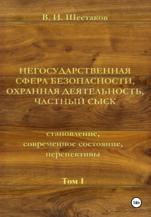 Негосударственная сфера безопасности, охранная деятельность, частный сыск