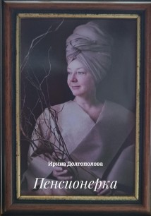 Пенсионерка