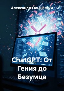 ChatGPT: От Гения до Безумца