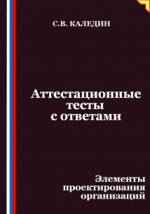 Аттестационные тесты с ответами. Элементы проектирования организаций