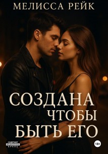 Создана чтобы быть его