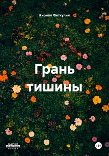 Грань тишины