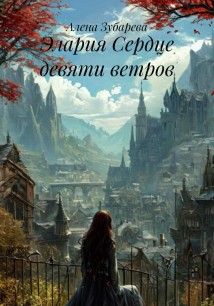 Элария Сердце девяти ветров