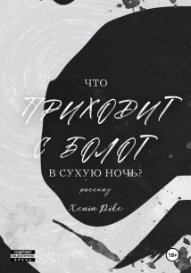 Что приходит с болот в Сухую Ночь?