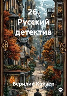 26. Русский детектив