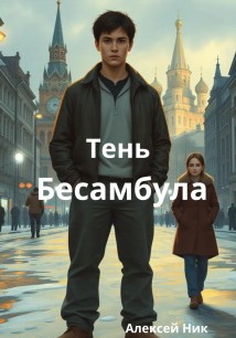 Тень Бесамбула