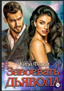Завоевать дьявола