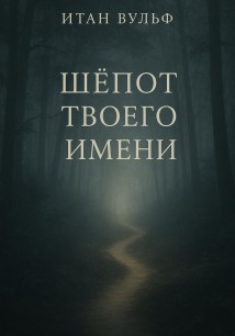 Шёпот твоего имени