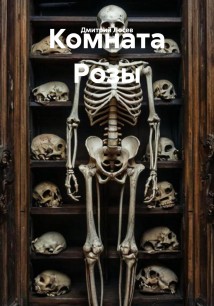 Комната Розы