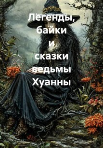 Легенды, байки и сказки ведьмы Хуанны