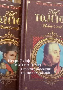 «ВОЙНА И МИР»: дерзкие заметки на полях романа