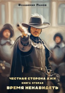 Честная сторона лжи