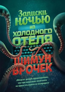 Записки ночью из холодного отеля