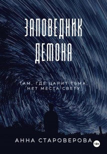 Заповедник Демона. Книга 1