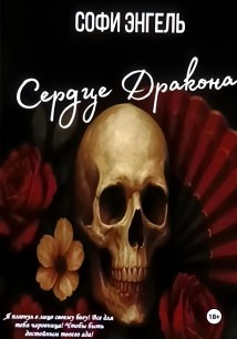 Сердце Дракона