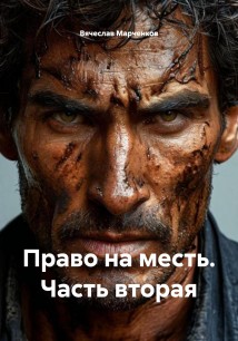 Право на месть. Часть вторая