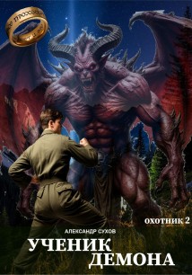 Ученик Демона. Охотник 2