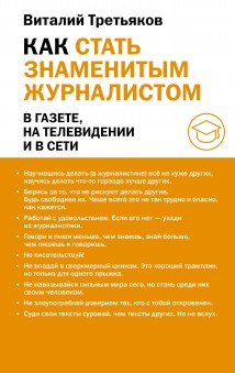 Как стать знаменитым журналистом