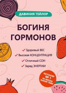 Богиня гормонов