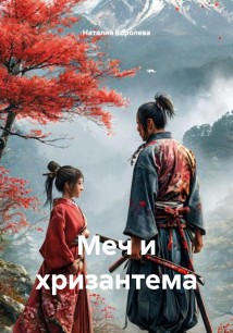 Меч и хризантема