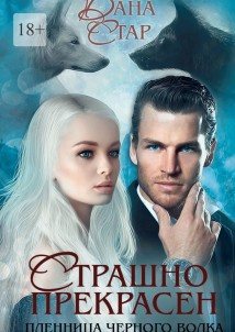 Страшно прекрасен