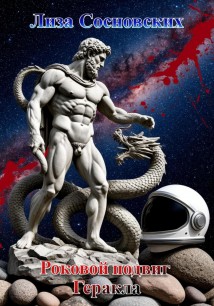 Роковой подвиг Геракла