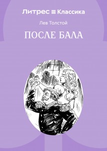 После бала
