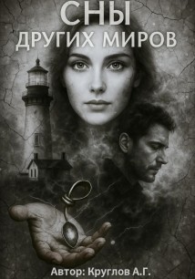 Сны других миров