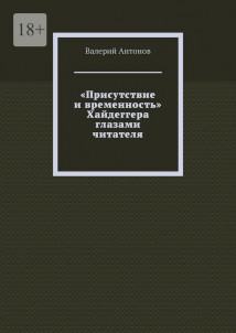 «Присутствие и временность» Хайдеггера глазами читателя