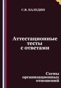 Аттестационные тесты с ответами. Схемы организационных отношений