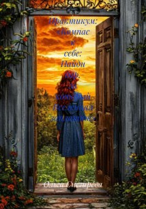 Практикум: «Компас к себе: Найди дар, за который Вселенная заплатит»